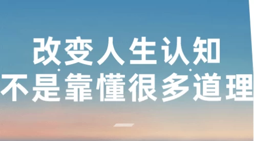 改变人生认知不是靠懂很多道理-柚子资源网