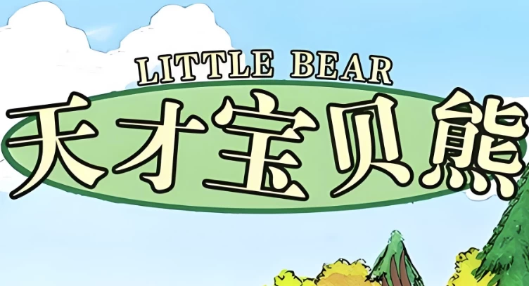 美音启蒙英语动画片《天才宝贝熊Littlebear(视频+音频+绘本+台词)》-柚子资源网