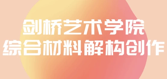 剑桥艺术学院综合材料解构创作-柚子资源网