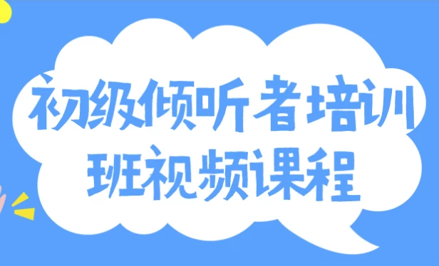 初级倾听者培训班视频课程-柚子资源网
