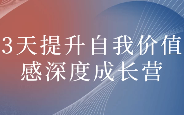 3天提升自我价值感深度成长营-柚子资源网