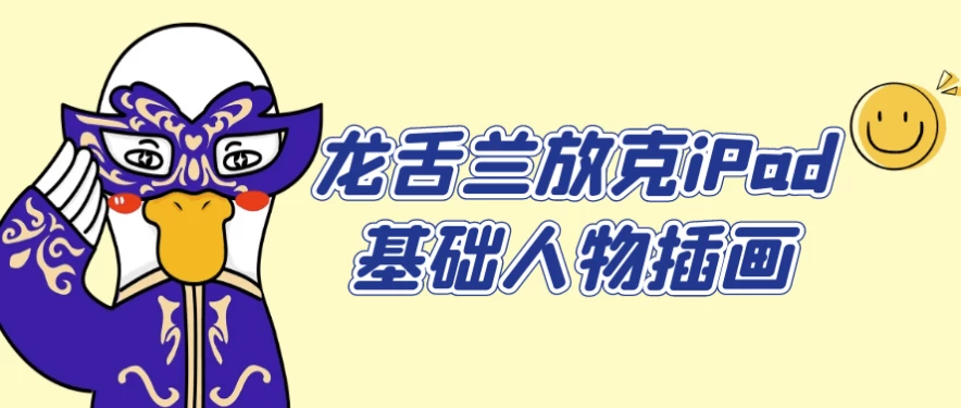 龙舌兰放克iPad基础人物插画-柚子资源网