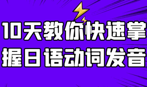 10天教你快速掌握日语动词发音-柚子资源网