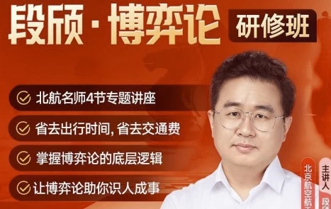 段颀·博弈论研修班（完结）-柚子资源网