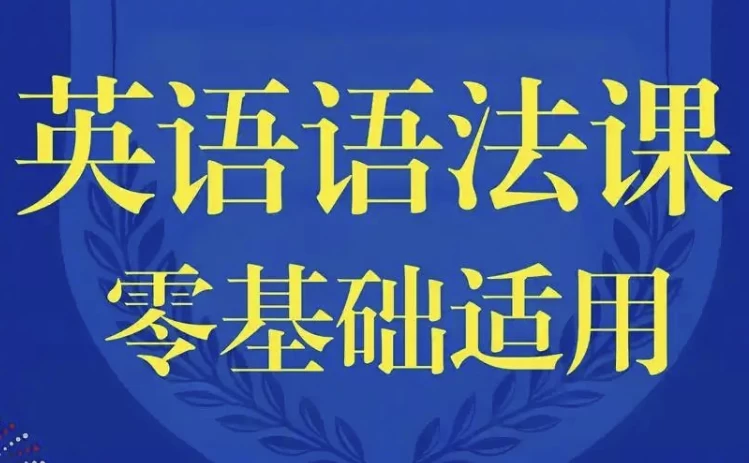 零基础英语语法课-柚子资源网