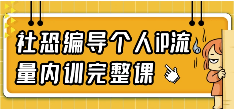 社恐编导个人iP流量内训完整课-柚子资源网