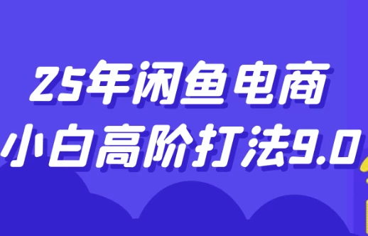 25年闲鱼电商小白高阶打法9.0-柚子资源网