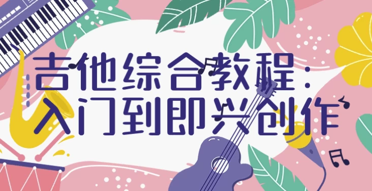 吉他综合教程|入门到即兴创作-柚子资源网