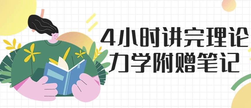 4小时讲完理论力学附赠笔记-柚子资源网