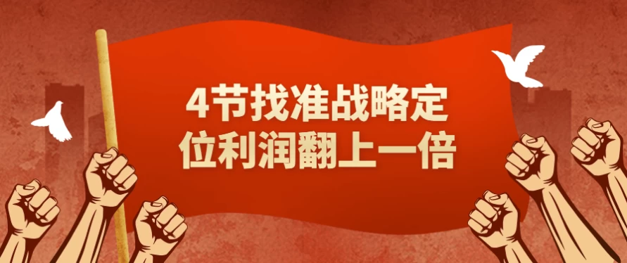4节找准战略定位利润翻上一倍-柚子资源网