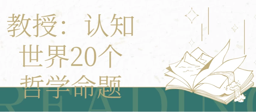 教授|认知世界20个哲学命题-柚子资源网