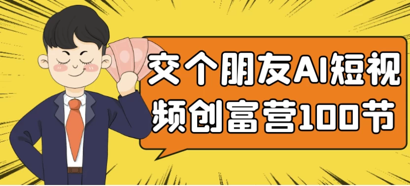 交个朋友AI短视频创富营100节-柚子资源网