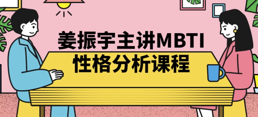 姜振宇主讲MBTI性格分析课程-柚子资源网