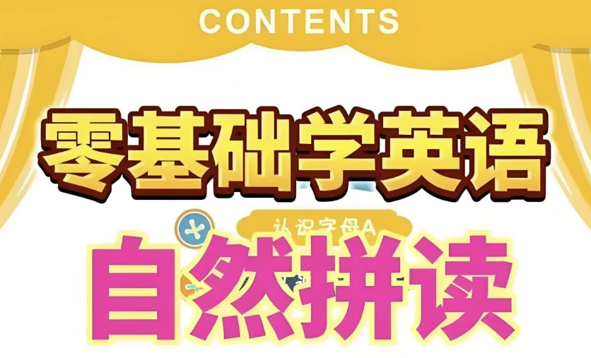 英语自然拼读零基础发音入门课程-柚子资源网