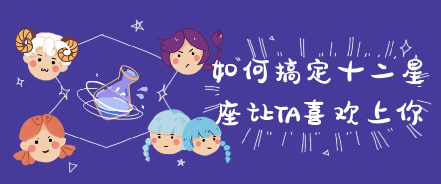 如何搞定十二星座让TA喜欢上你-柚子资源网