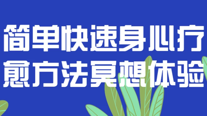 简单快速身心疗愈方法冥想体验-柚子资源网