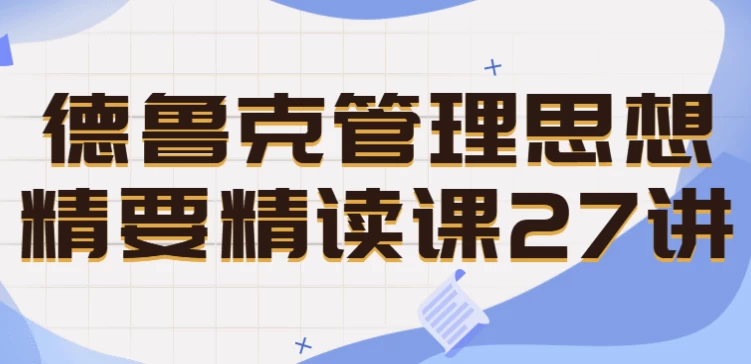 德鲁克管理思想精要精读课27讲-柚子资源网