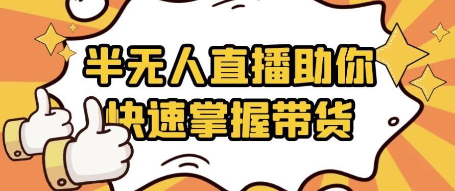 半无人直播助你快速掌握带货-柚子资源网