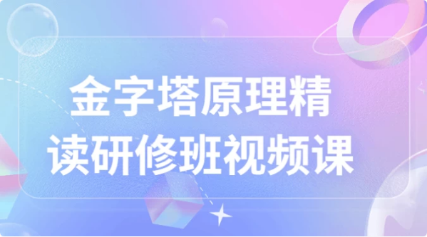 金字塔原理精读研修班视频课-柚子资源网