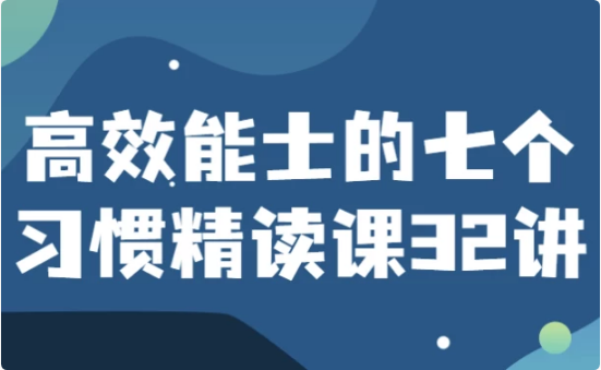 高效能士的七个习惯精读课32讲-柚子资源网