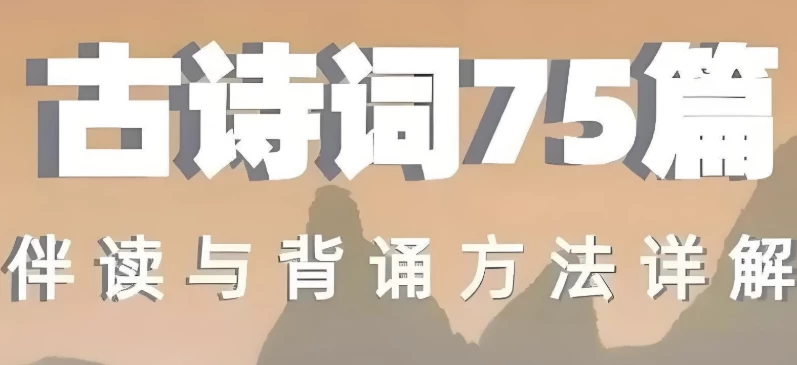 古诗词75篇伴读与鉴赏方法详解-柚子资源网