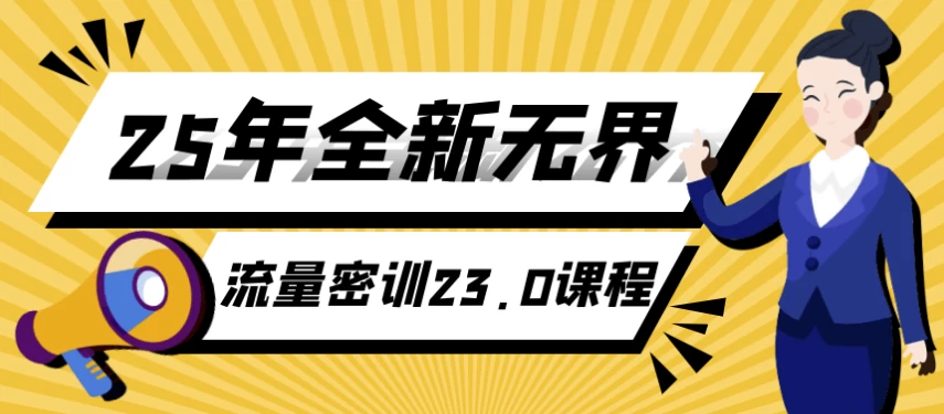 25年全新无界流量密训23.0课程-柚子资源网