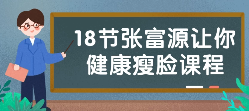 18节张富源让你健康瘦脸课程-柚子资源网