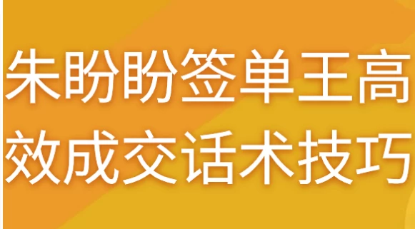 朱盼盼签单王高效成交话术技巧-柚子资源网