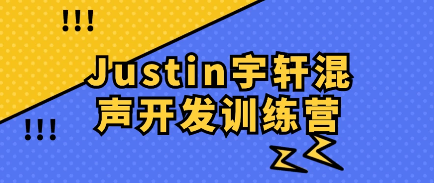 Justin宇轩混声开发训练营-柚子资源网