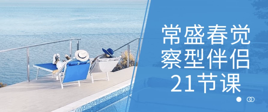 常盛春觉察型伴侣21节课-柚子资源网