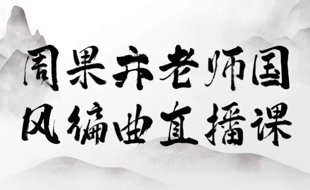 周果亦老师国风编曲直播课-柚子资源网
