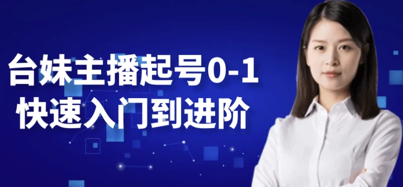 台妹主播起号0-1快速入门到进阶-柚子资源网