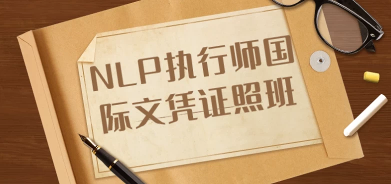 NLP执行师国际文凭证照班-柚子资源网