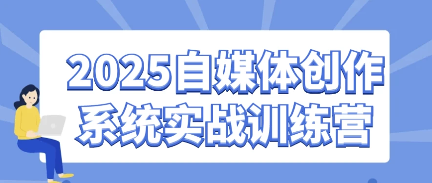 2025自媒体创作系统实战训练营-柚子资源网