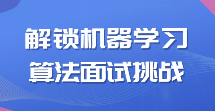 解锁机器学习算法面试挑战-柚子资源网