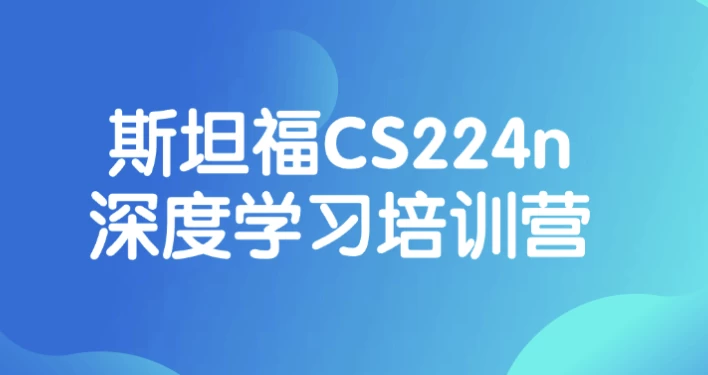 斯坦福CS224n深度学习培训营-柚子资源网