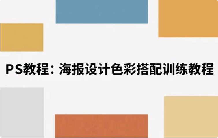 海报设计色彩搭配训练教程解锁视觉美学密码-柚子资源网