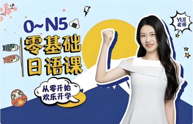 0-N5零基础日语课-柚子资源网