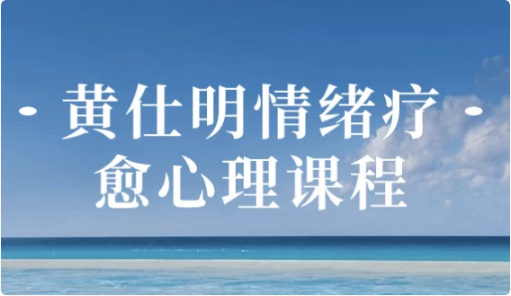 黄仕明情绪疗愈心理课程-柚子资源网