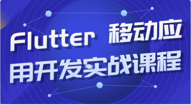 Flutter移动应用开发实战课程-柚子资源网