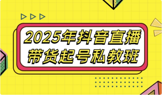 2025年抖音直播带货起号私教班-柚子资源网