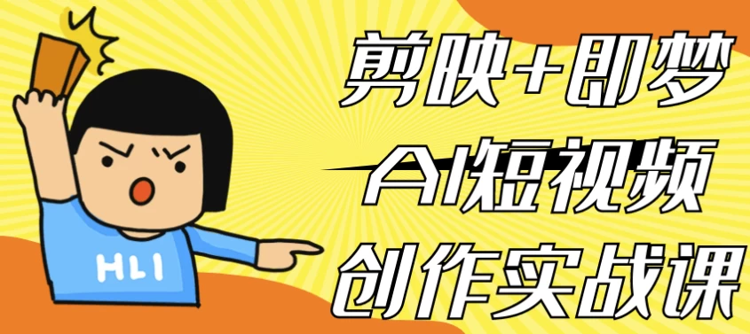 剪映+即梦AI短视频创作实战课-柚子资源网