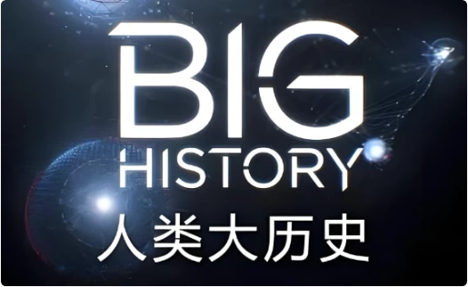 BigHistory人类大历史(视频+PDF)-柚子资源网
