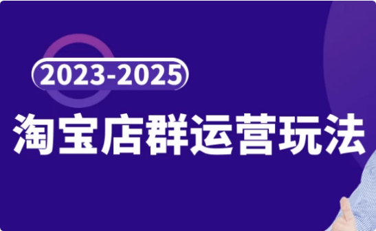 2023-2025淘宝店群运营玩法-柚子资源网