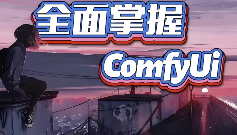 全面掌握Comfyui系统教程-柚子资源网