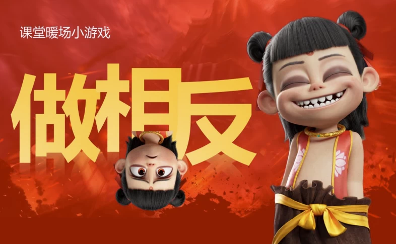 哪吒主题趣味课堂游戏课件合集-柚子资源网
