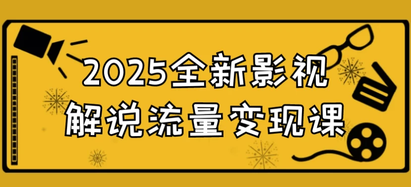 2025全新影视解说流量变现课-柚子资源网