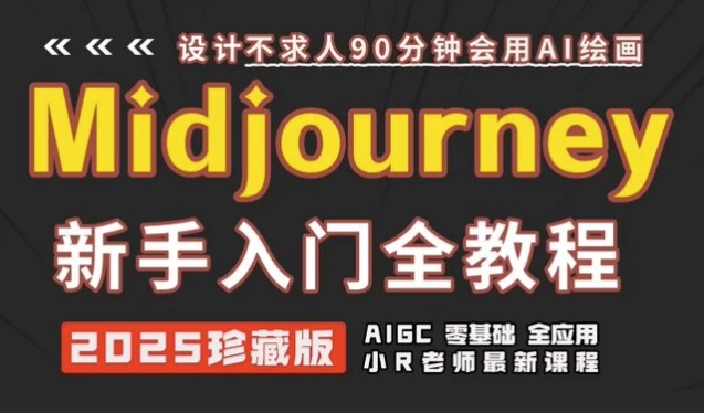Midjourney使用及提示词全套课程-柚子资源网