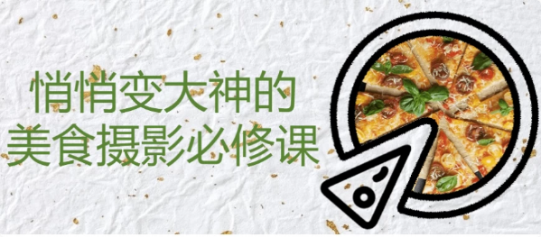 悄悄变大神的美食摄影必修课-柚子资源网