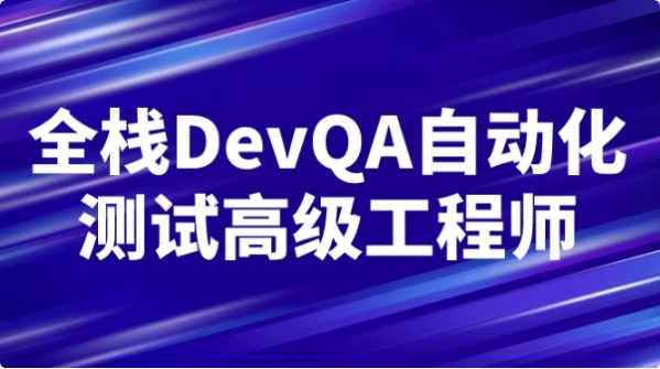 全栈DevQA自动化测试高级工程师-柚子资源网